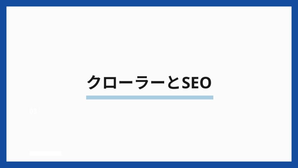 クローラーとSEO